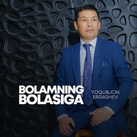 Скачать песню Yoqubjon Ergashev - Bolamning bolasiga