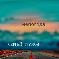 Скачать песню Сергей Трунов - Вдыхая жизнь