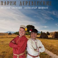 Скачать песню Виталий Синицын, Александр Шишков - Парни деревенские