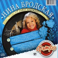 Скачать песню Нина Бродская - Снежинка