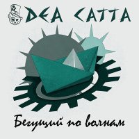 Скачать песню Dea Catta - Бегущий по волнам