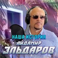 Скачать песню Айдамир Эльдаров - Наша История