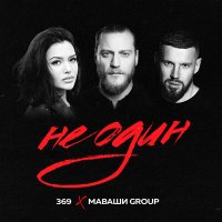 Скачать песню МАВАШИ group - Одна такая