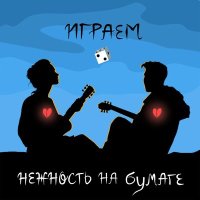 Скачать песню нежность на бумаге - Зеркала