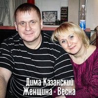 Скачать песню Дима Казанский - Богиня