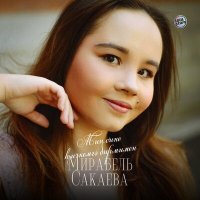 Скачать песню Мирабель Сакаева - Мин сине һичкемгә бирмимен