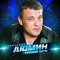 Скачать песню Александр Дюмин - Судьбинушка