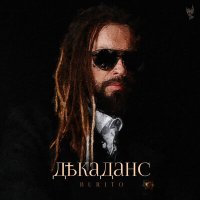 Скачать песню Burito - Декаданс EP