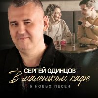 Скачать песню Сергей Одинцов - Моя красавица