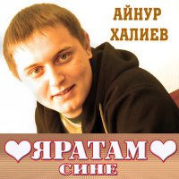 Скачать песню Айнур Халиев - Яратам