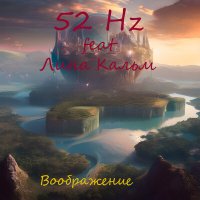 Скачать песню 52 Hz, Лина Кальм - Воображение