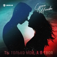 Скачать песню Сусана Шишева - Ты только мой, а я твоя