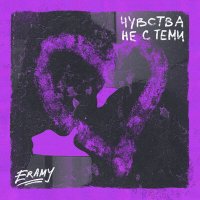 Скачать песню ERAMY - Чувства не с теми