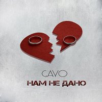 Скачать песню Gayo - Нам не дано