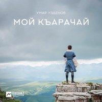 Скачать песню Умар Узденов - Мой къарачай