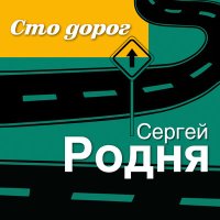 Скачать песню Сергей Родня - Сто дорог