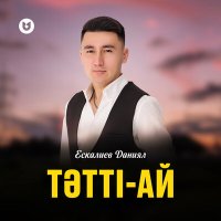 Скачать песню Ескалиев Даниял - Тәтті-ай