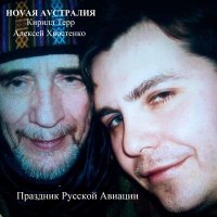 Скачать песню Кирилл Терр, Ноvая Аvстралия, Алексей Хвостенко (Хвост) - Праздник Русской Авиации