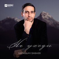 Скачать песню Багавдин Бабаев - Не уходи