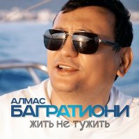 Скачать песню Алмас Багратиони - Жить не тужить