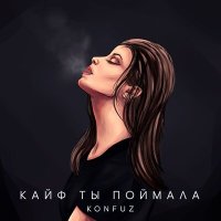 Скачать песню Konfuz - Кайф ты поймала (JODLEX Radio Remix)