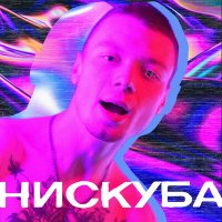 Скачать песню Нискуба - Чёрный ягуар