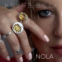 Скачать песню Nola - Круче всех