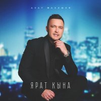 Скачать песню Азат Фазлыев - Ярат кына