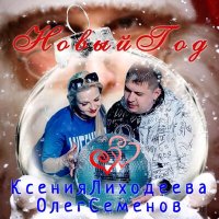 Скачать песню Ксения Лиходеева, Олег Семенов - Новый год