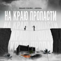 Скачать песню Макс Саян, Jaral - На краю пропасти