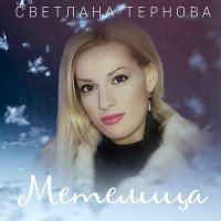 Скачать песню Светлана Тернова - Метелица