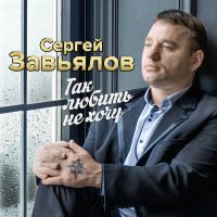 Скачать песню Сергей Завьялов - Сто дорог