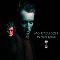 Скачать песню MonsterTools - Мертвое время