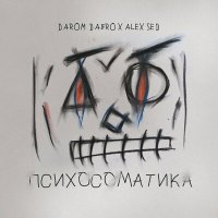 Скачать песню Darom Dabro, Alex Sed - Путь