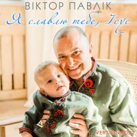 Скачать песню Віктор Павлік - Я славлю тебе, Ісус (Version 2022)