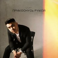 Скачать песню L-Lay - Прикоснусь рукой