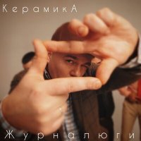 Скачать песню КерамикА - Журналюги