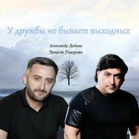 Скачать песню Эрнест Геворгян, Александр Дадали - У дружбы не бывает выходных