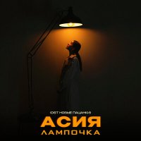 Скачать песню Асия - Лампочка (из реалити-шоу «Новые Пацанки»)