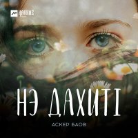 Скачать песню Аскер Баов - Нэ дахитl