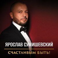 Скачать песню Ярослав Сумишевский - Целая вечность