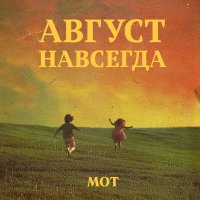 Скачать песню MOT - Август навсегда