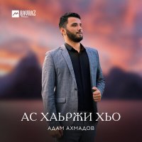 Скачать песню Адам Ахмадов - Ас хаьржи хьо