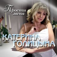 Скачать песню Катерина Голицына - Прости меня