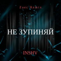 Скачать песню INSHV, ZAEC - Не зупиняй (Zaec Remix)