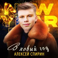 Скачать песню Алексей Спирин - В новый год