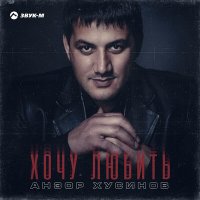 Скачать песню Анзор Хусинов - Хочу любить