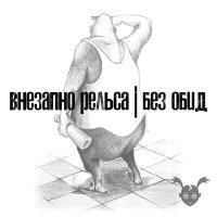 Скачать песню Внезапно рельса - Стокгольмский синдром