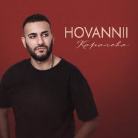 Скачать песню HOVANNII - Королева