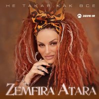 Скачать песню Zemfira Atara - Не такая как все